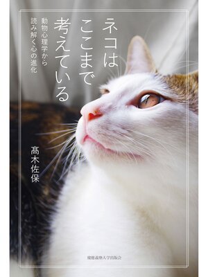 cover image of ネコはここまで考えている　動物心理学から読み解く心の進化